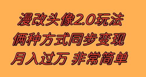漫改头像2.0  反其道而行之玩法 作品不热门照样有收益 日入100-300+-天天有课网