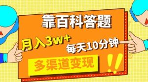靠百科答题,每天10分钟,5天千粉,多渠道变现,轻松月入3W+-天天有课网