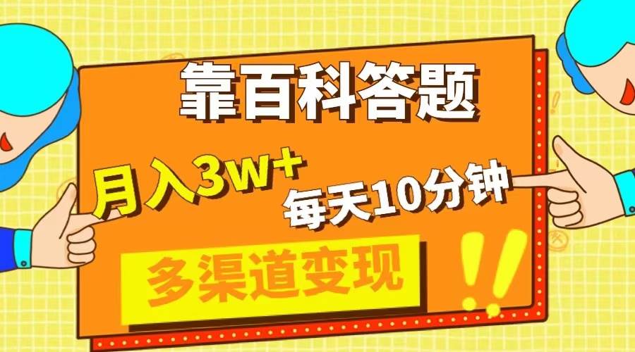 靠百科答题，每天10分钟，5天千粉，多渠道变现，轻松月入3W+-天天有课网
