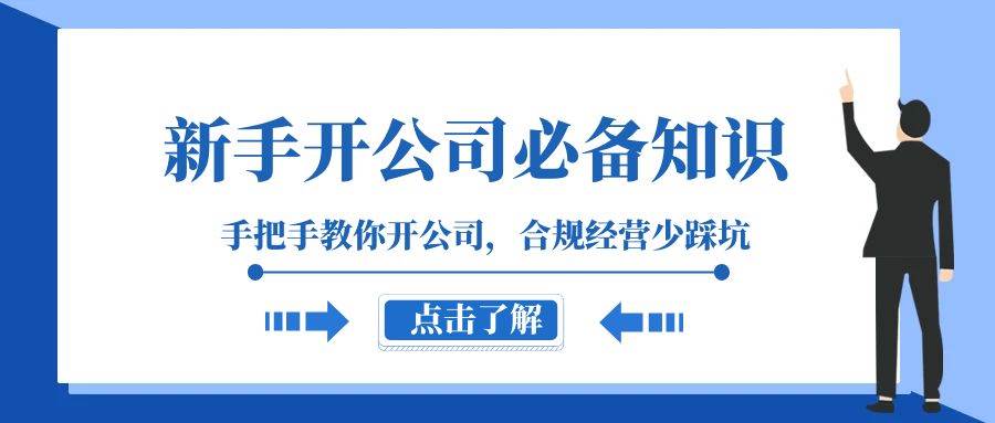 新手-开公司必备知识，手把手教你开公司，合规经营少踩坑（133节课）-天天有课网