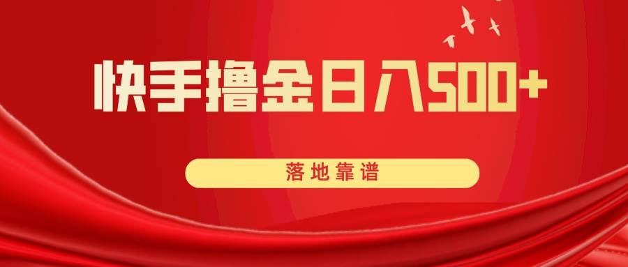快手撸金日入500+ 落地靠谱-天天有课网
