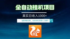 全自动挂机UC网盘拉新项目，全程自动化无需人工操控，真实日收入1000+-天天有课网