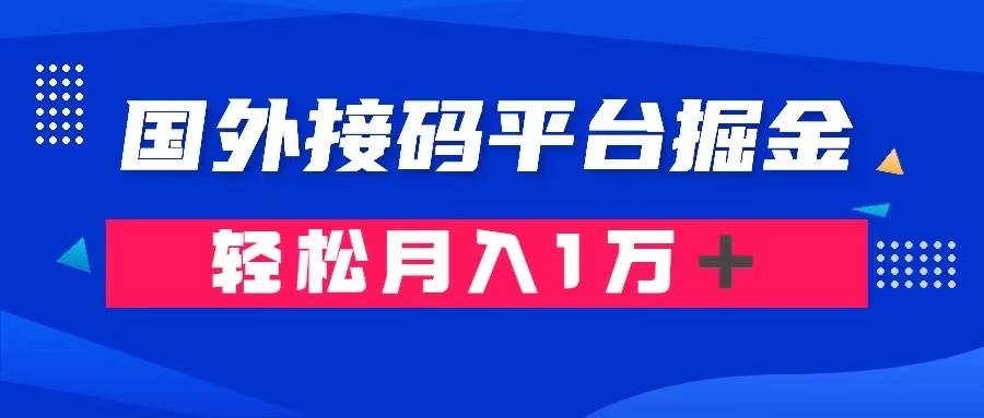 通过国外接码平台掘金卖账号： 单号成本1.3，利润10＋，轻松月入1万＋-天天有课网
