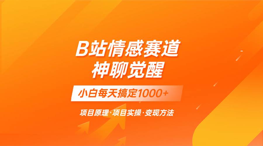 蓝海项目，B站情感赛道——教聊天技巧，小白都能一天搞定1000+-天天有课网
