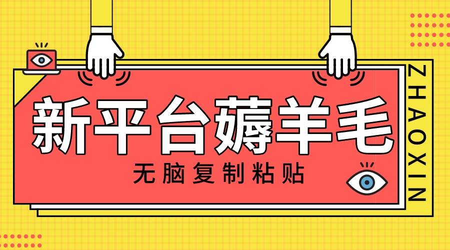 新平台撸收益，无脑复制粘贴，1万阅读100块，可多号矩阵操作-天天有课网