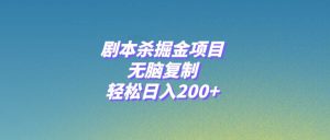 剧本杀掘金项目,无脑复制,轻松日入200+-天天有课网