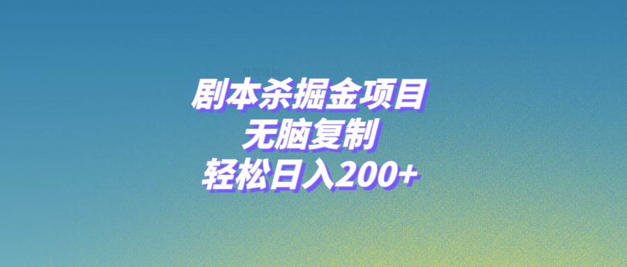 剧本杀掘金项目，无脑复制，轻松日入200+-天天有课网