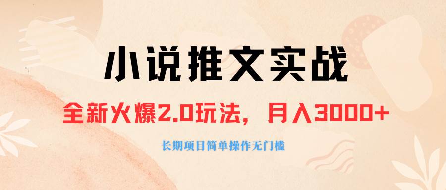外面收费990的小说推广软件，零粉丝可变现，月入3000+，小白当天即上手-天天有课网