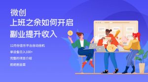 大家都偷偷在做的爆火挂机项目，单电脑日入200+-天天有课网