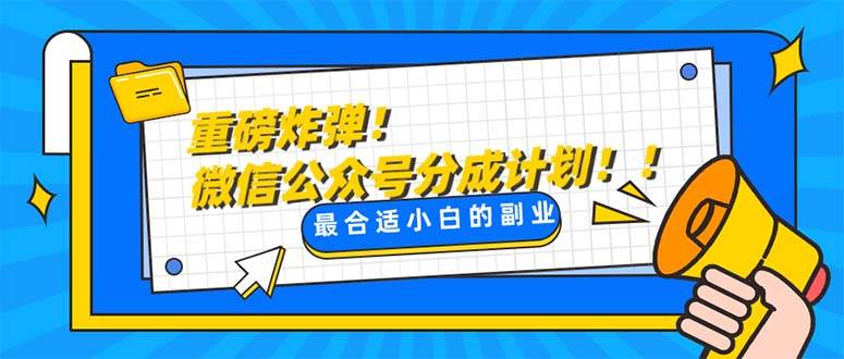 重磅炸弹!微信公众号分成计划！！每天操作10分钟-天天有课网