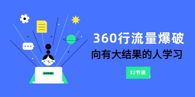 360行-流量爆破，向有大结果的人学习（6节课）-天天有课网