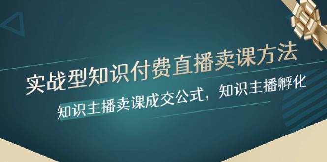实战型知识付费直播-卖课方法，知识主播卖课成交公式，知识主播孵化-天天有课网