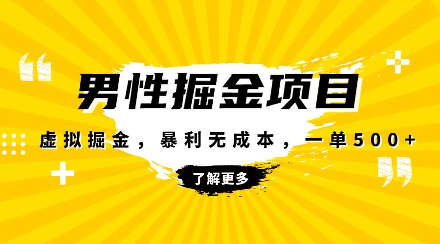 暴利虚拟掘金，男杏健康赛道，成本高客单，单月轻松破万-天天有课网