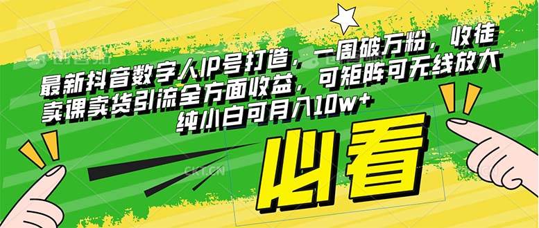 最新抖音数字人IP号打造，一周破万粉，收徒卖课卖货引流全方面收益-天天有课网
