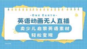 英语动画项目，卖少儿启蒙英语素材，实现轻松变现-天天有课网