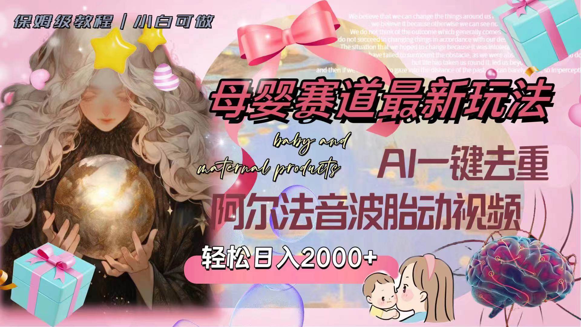 母婴赛道最新玩法，轻松日入2000+，AI一键去重阿尔法音波胎动视频-天天有课网