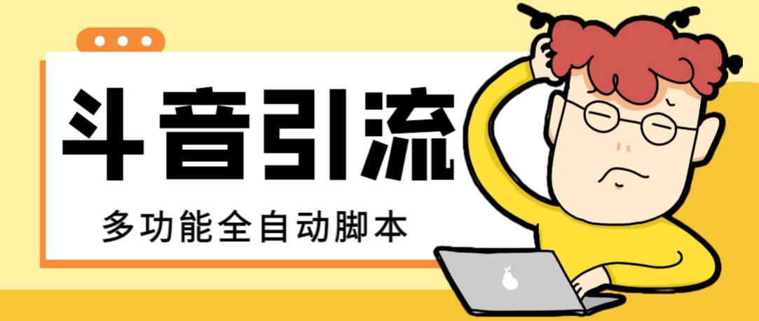 【引流必备】最新斗音全功能全自动引流脚本，解放双手自动引流精准粉-天天有课网