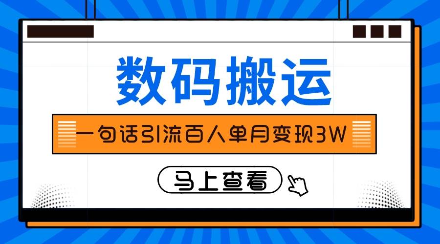 仅靠一句话引流百人变现3万？-天天有课网