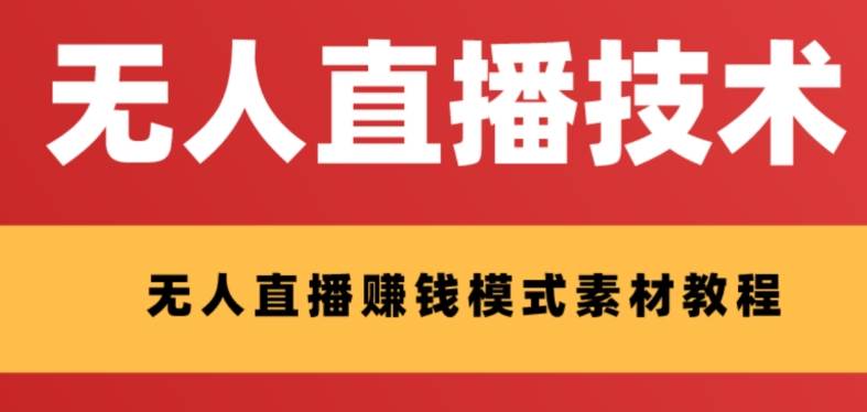 外面收费1280的支付宝无人直播技术+素材 认真看半小时就能开始做-天天有课网