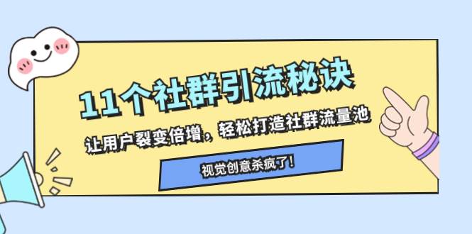 11个社群引流秘诀，让用户裂变倍增，轻松打造社群流量池-天天有课网