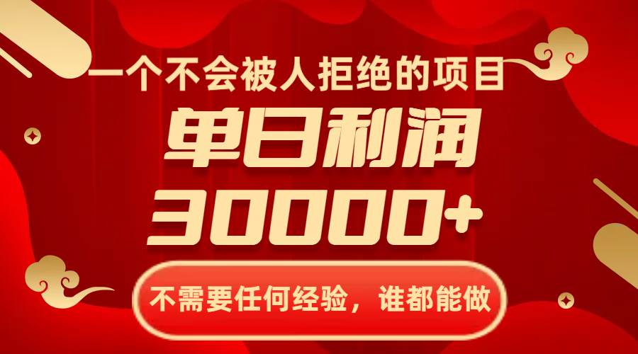 一个不会被人拒绝的项目，不需要任何经验，谁都能做，单日利润30000+-天天有课网