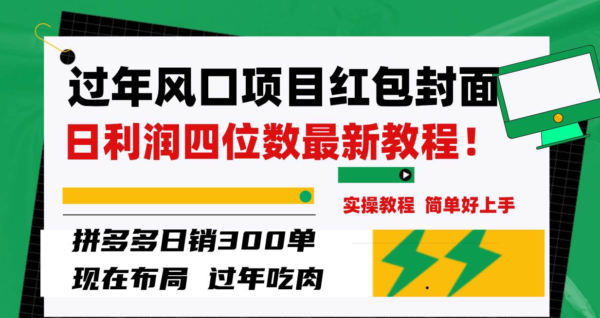 过年风口项目红包封面，拼多多日销300单日利润四位数最新教程！-天天有课网