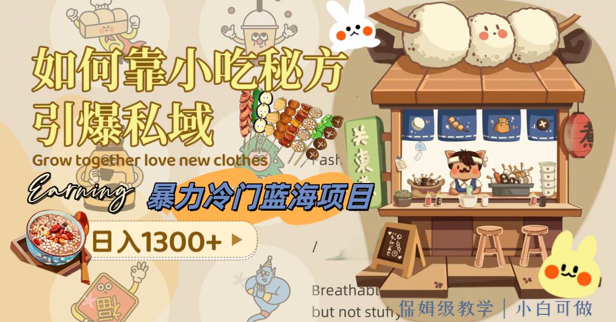 暴力冷门蓝海项目，如何靠小吃秘方引爆私域，日入1300+（附配方资源）-天天有课网