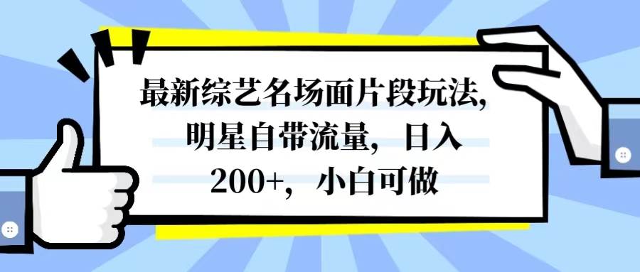最新综艺名场面片段玩法，明星自带流量，日入200+，小白可做-天天有课网