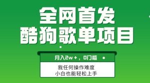 无脑操作简单复制,酷狗歌单项目,月入2W+,可放大-天天有课网