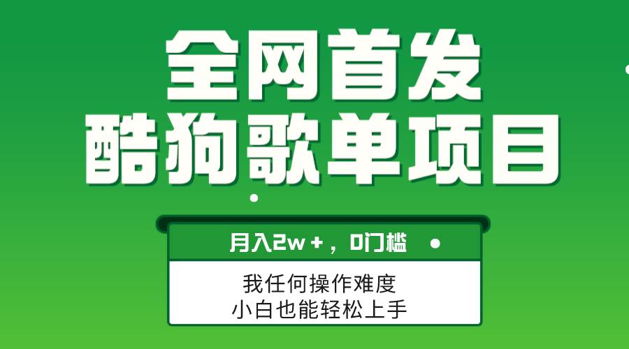 无脑操作简单复制，酷狗歌单项目，月入2W＋，可放大-天天有课网