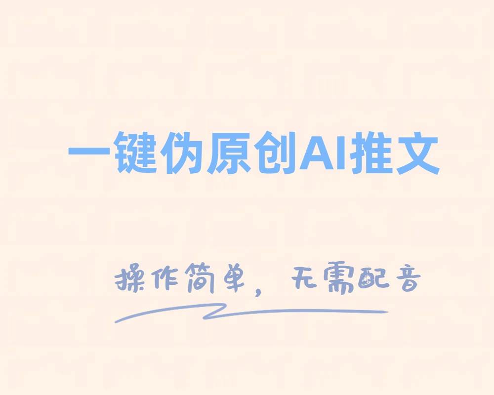 一键伪原创小说推文，制作简单轻松变现-天天有课网