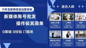 自媒体账号批发,看我怎么一天赚1个W,超简单-天天有课网