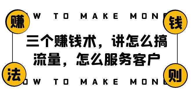 阿国随笔三个赚钱术，讲怎么搞流量，怎么服务客户，年赚10万方程式-天天有课网