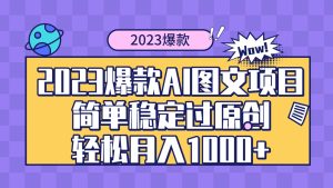 2023爆款Ai图文项目,简单稳定过原创轻松月入1000+-天天有课网