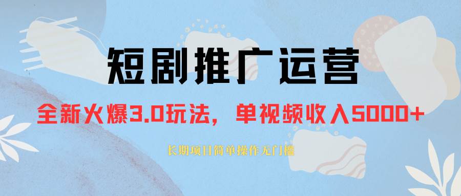 外面收费1980的短剧推广运营，可长期，正规起号，单作品收入5000+-天天有课网