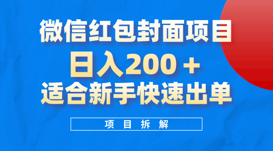 微信红包封面项目，风口项目日入200+，适合新手操作-天天有课网