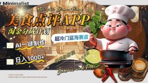 日入1000+的美食点评APP淘金分成计划,AI一键制作,超冷门蓝海赛道-天天有课网