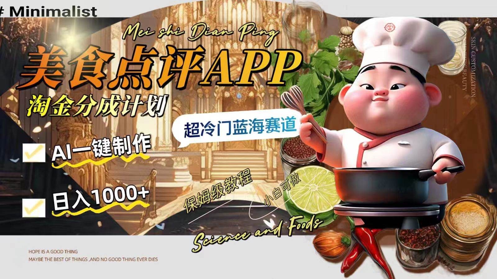 日入1000+的美食点评APP淘金分成计划，AI一键制作，超冷门蓝海赛道-天天有课网