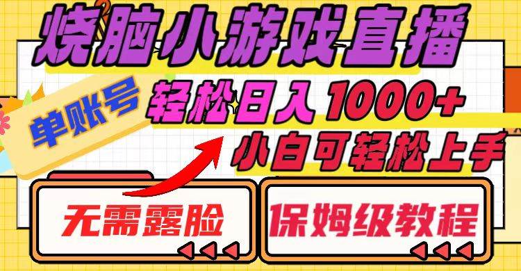 烧脑小游戏直播，单账号日入1000+，无需露脸 小白可轻松上手（保姆级教程）-天天有课网