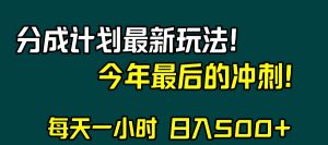 视频号分成计划最新玩法，日入500+，年末最后的冲刺-天天有课网