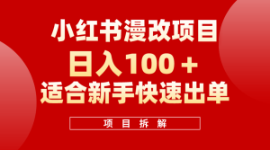 小红书风口项目日入 100+,小红书漫改头像项目,适合新手操作-天天有课网