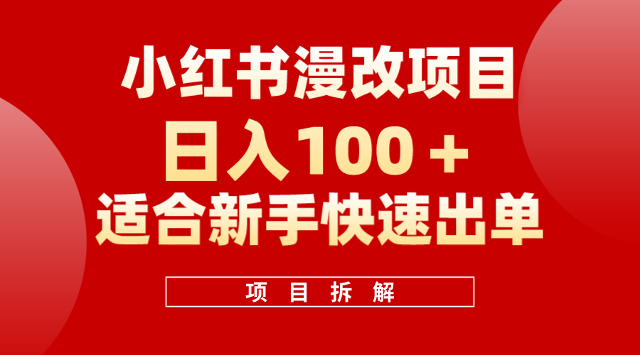 小红书风口项目日入 100+，小红书漫改头像项目，适合新手操作-天天有课网