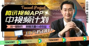 腾讯视频APP中视频计划，AI一键制作，刷爆流量分成收益，日入1500+-天天有课网
