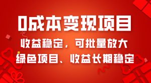 0成本项目变现，收益稳定可批量放大。纯绿色项目，收益长期稳定-天天有课网