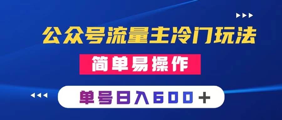 公众号流量主冷门玩法 ：写手机类文章，简单易操作 ，单号日入600＋-天天有课网