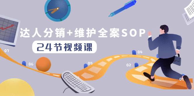 达人分销+维护全案SOP实操运营，快速做好达人分发和达人维护（24节课）-天天有课网