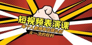 短视频-表演课：每个人都拥有在镜头前火一次的权利（49节视频课）-天天有课网