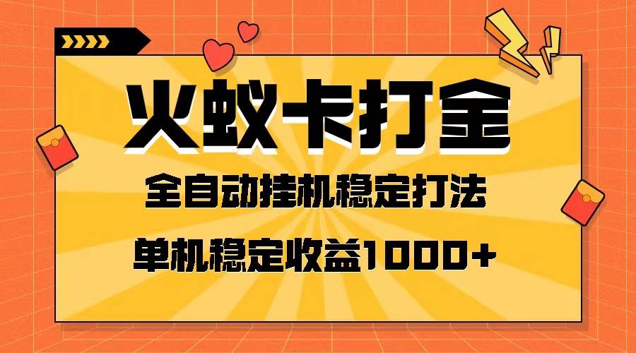 火蚁卡打金项目 火爆发车 全网首发 然后日收益一千+ 单机可开六个窗口-天天有课网