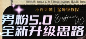 男粉5.0,全新升级思路,全自动挂机玩法,一天收入1500+-天天有课网