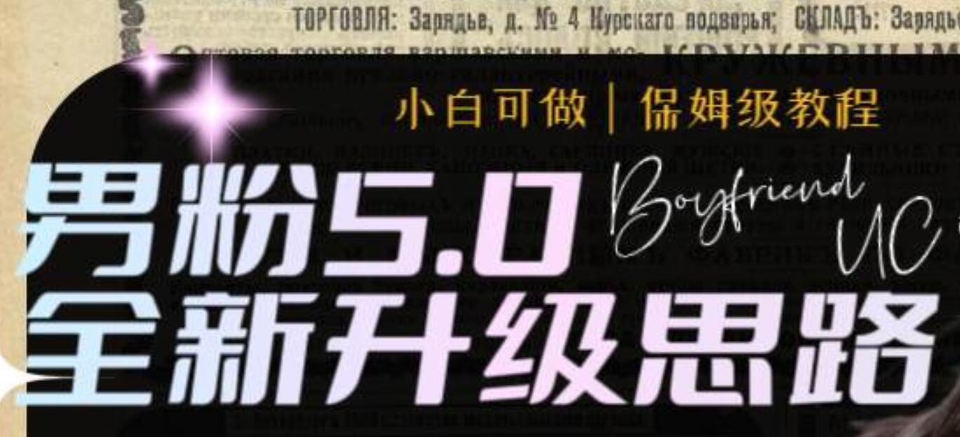 男粉5.0，全新升级思路，全自动挂机玩法，一天收入1500+-天天有课网